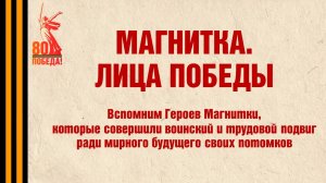 Акция "Магнитка. Лица Победы"