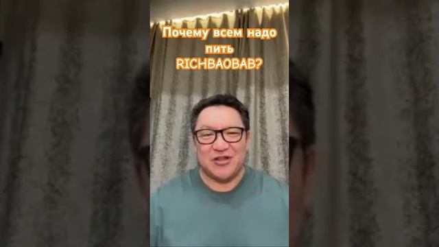 Richbaobab и его польза #клеточноепитание #baobab #функциональ