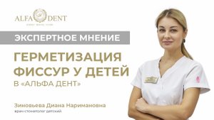 Герметизация фиссур у детей в “Альфа Дент”