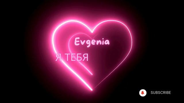 💖Evgenia Я ТЕБЯ ЛЮБЛЮ | Я ЛЮБЛЮ ТЕБЯ ПЕСНЯ | Russian Love Song with Nam