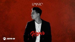 Umaro - Ночь | Премьера трека 2024