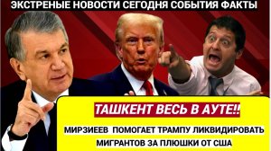 В ШОКЕ ВЕСЬ ТАШКЕНТ УЗБЕКИ! США превращают Узбекистан в мусорный бак для мигрантов