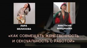 Как совмещать женственность и сексуальность с работой и карьерой