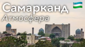 🇺🇿 Прогулка по Самарканду в 4K: Перекресток Культур | Узбекистан