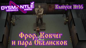 Dysmantle №16 Фрор, Ковчег и Пара Обелисков