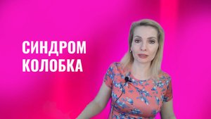 Синдром колобка