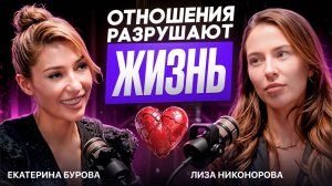 Катя Бурова  |  Отношения разрушают жизнь  |  Без фильтров  про главное