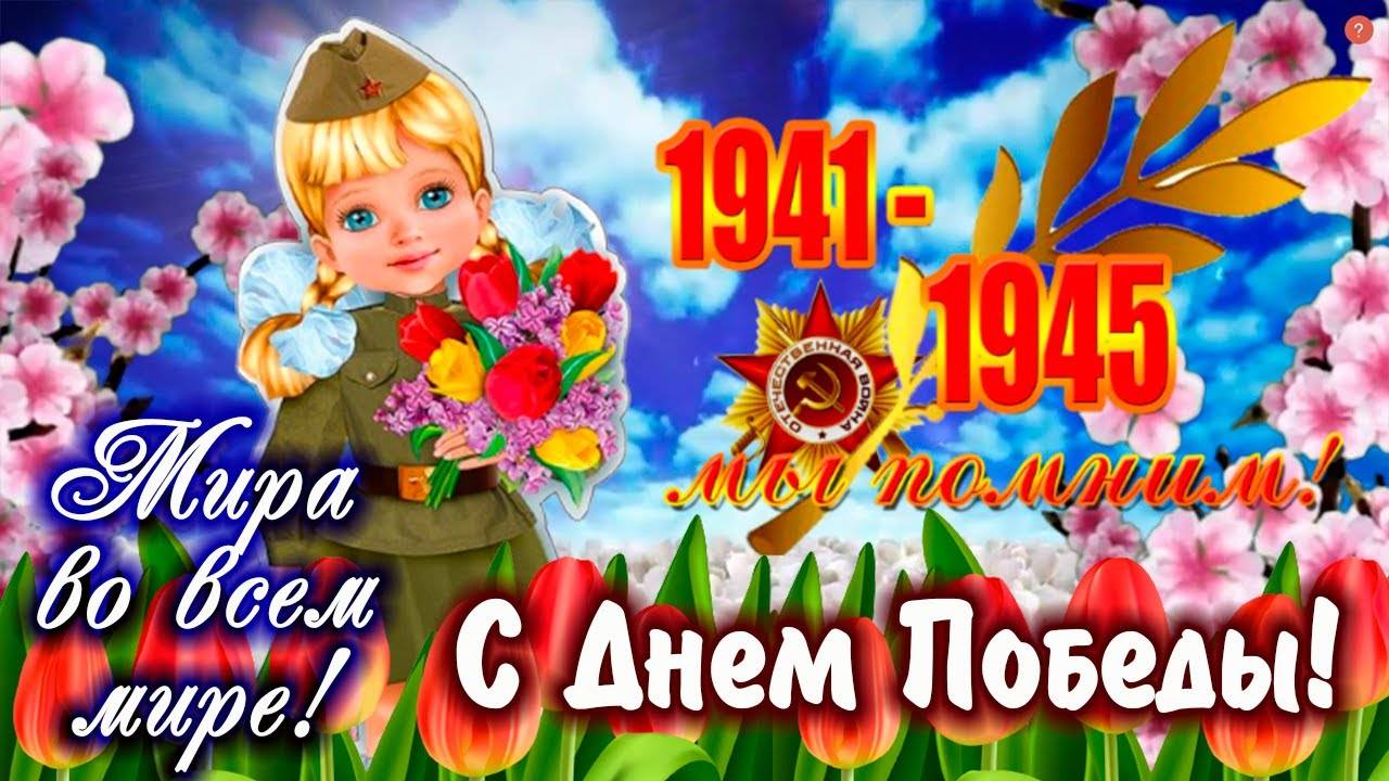 Милое поздравление с Днем Победы! С 9 мая! Мира во всем мире! Счастья и добра!