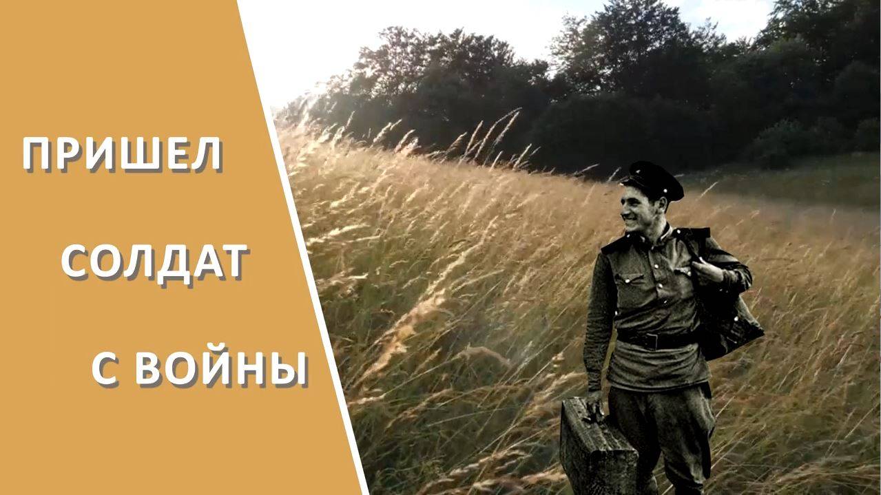 Пришел солдат с войны. С праздником Победы!!! смотреть онлайн