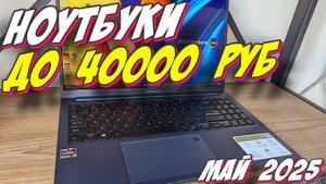 НОУТБУКИ ДО 40000 РУБ ТОП 2025