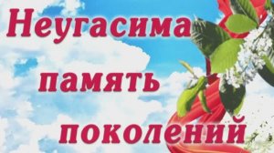 Концерт "Неугасима память поколений"