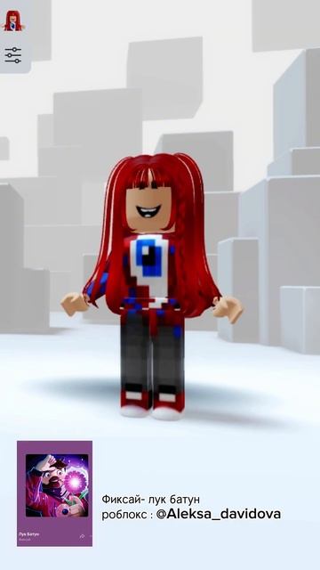 Фиксай - лук батун Roblox #роблокс #roblox #фиксай #reels