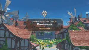 Genshin Impact. 0410. Задание Архонтов: Паралогизм 02