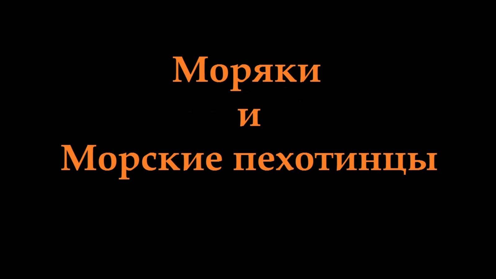 ВМФ и морпехи