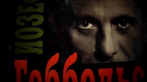 ДОКТОР ГЕББЕЛЬС О НЕУДАЧНОЙ ПОПЫТКЕ АНГЛИЧАН ВЫСАДИТ?