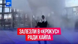 Парни залезли в сгоревший «Крокус» ради хайпа и видео для соцсетей