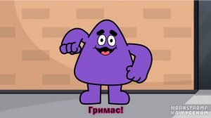 попробуй гримас шейк garten of banban 10 grimace shake официальная песня на русский animation