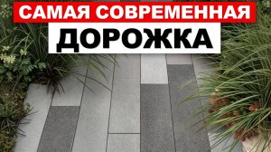 БЮДЖЕТНАЯ и СТИЛЬНАЯ дорожка на ВАШЕМ участке за ОДИН ДЕНЬ / Пошаговая дорожка из тротуарной плитки