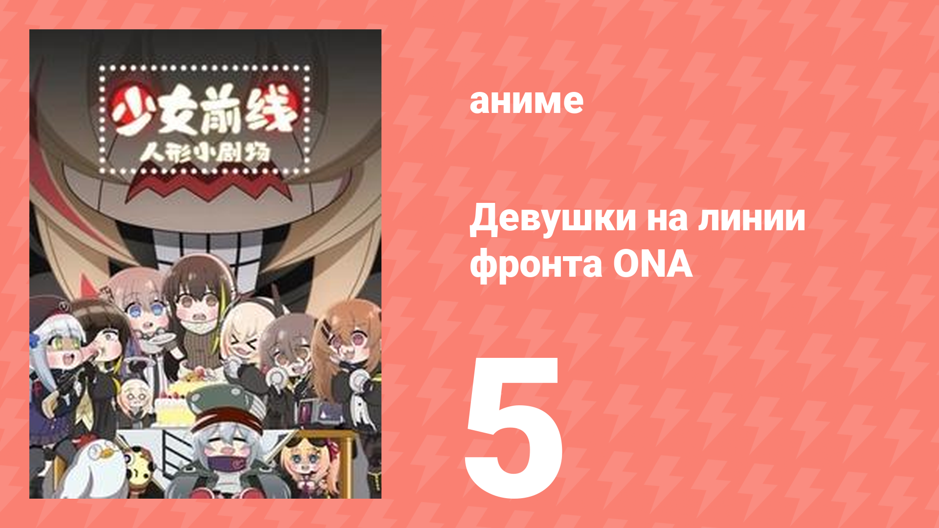 Девушки на линии фронта ONA 1 сезон 5 серия (аниме-сериал, 2019)