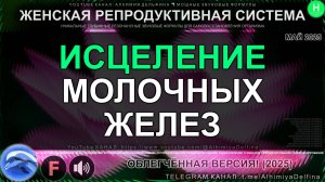 🌸 ВИБРАЦИИ МОЛОЧНЫХ ЖЕЛЕЗ ✨🌿 Резонансный Саблиминал для Здоровья Груди 🌸