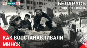 Беларусь. Священная война | Как восстанавливали Минск
