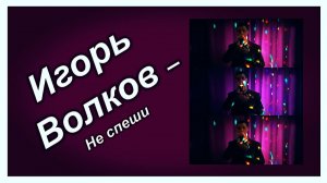 Игорь Волков - Не спеши (музыка: Арно Бабаджанян, слова: Евгений Евтушенко)