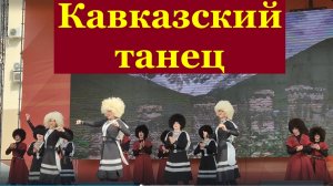 Танцы Кавказские Кавказский танец