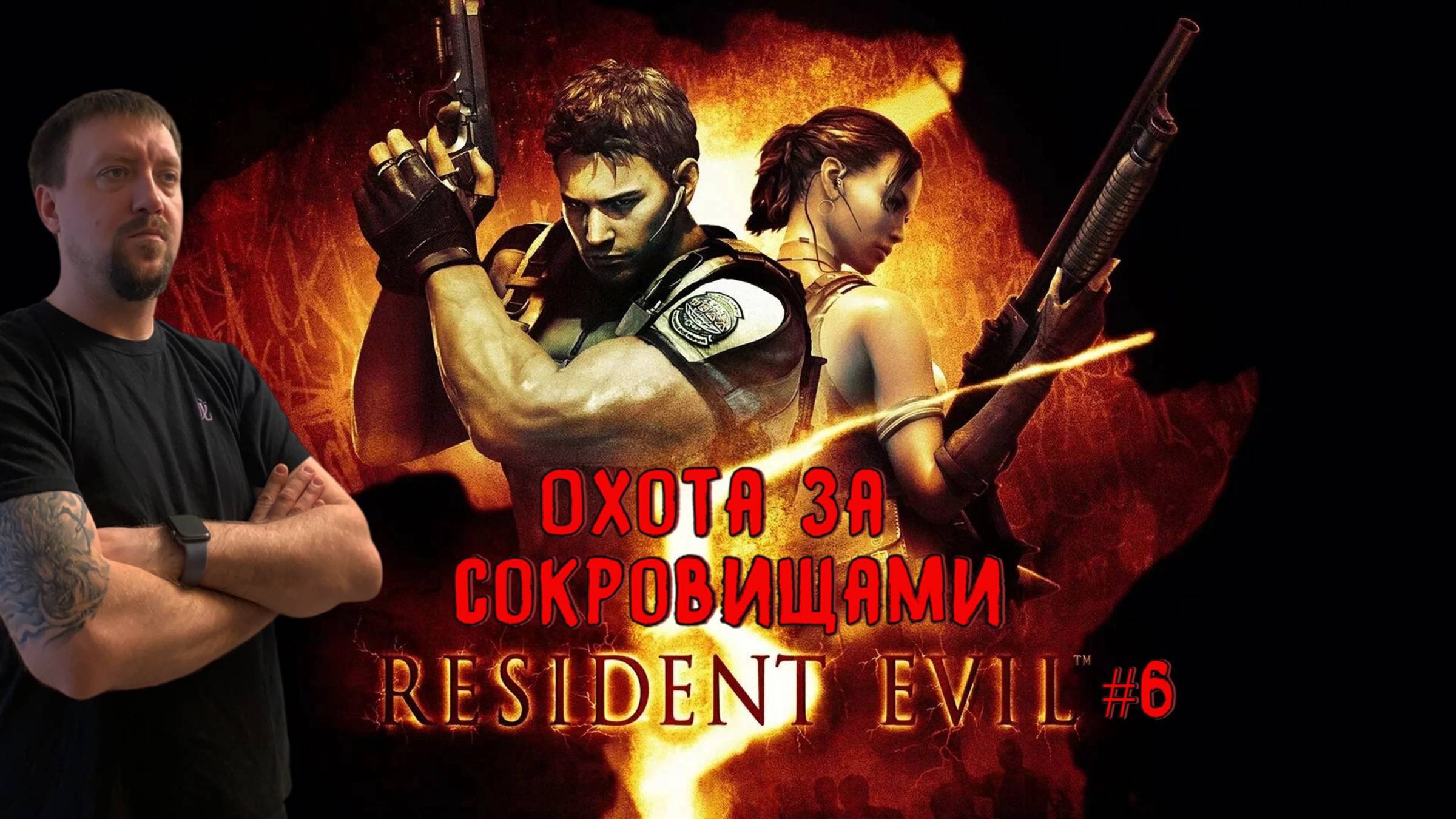 Охота за сокровищами / #ResidentEvil 5 / Серия 6