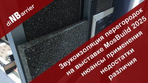 Звукоизоляционные перегородки на выставке MosBuild разбираемся в нюансах применения!