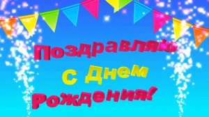 Футаж С Днем Рождения! Прикольная заставка для начала фильма