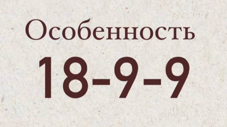 Матрица судьбы. Программа  18-9-9