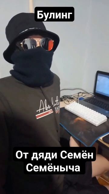 булинг от дяди Семён Семёныча #ванька #топ #ютуб #Дядя #? смотреть онлайн