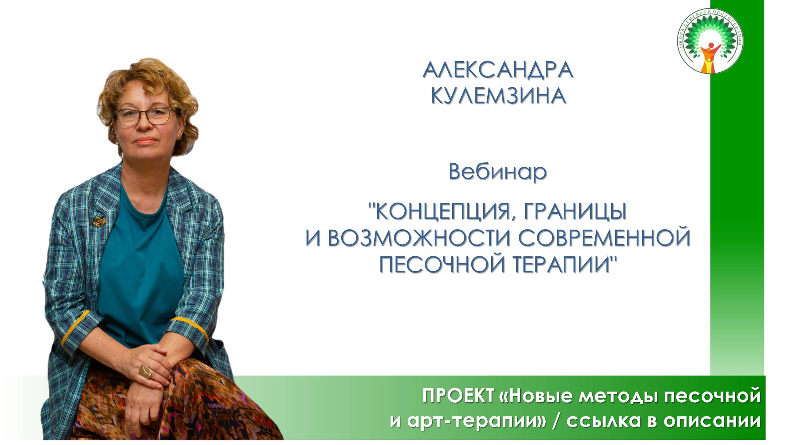 "Концепция, границы и возможности современной песочной терапии", Александра Кулемзина