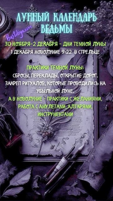 ТЕМНАЯ ЛУНА 30.11-2.12.24 ✨ВЕДЬМИН календарь #новолуние   #л?