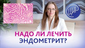 Можно ли по гистологии сказать, что есть эндометрит? Надо ли лечить эндометрит? Дрожжина А.И.