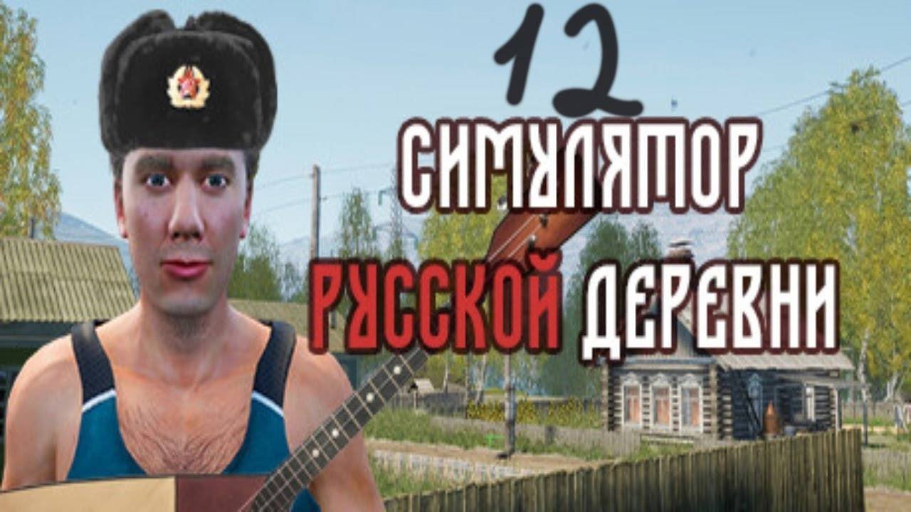 Прохождение Симулятор русской деревни #12 (Покупка особняка)