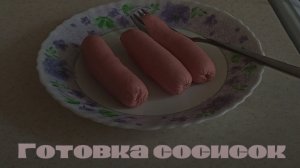 Как приготовить сосиски? Готовка сосисок.