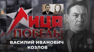 Василий Иванович Козлов | Лица Победы. 2 серия