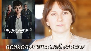 ПЕРЕХОДНЫЙ ВОЗРАСТ психологический  разбор ФИЛЬМА