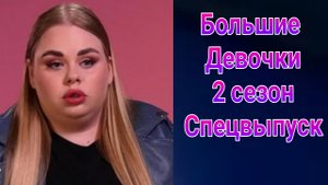 Большие девочки 2 сезон спецвыпуск от 08.05.2025. Большие девочки 2 сезон жизнь после проекта