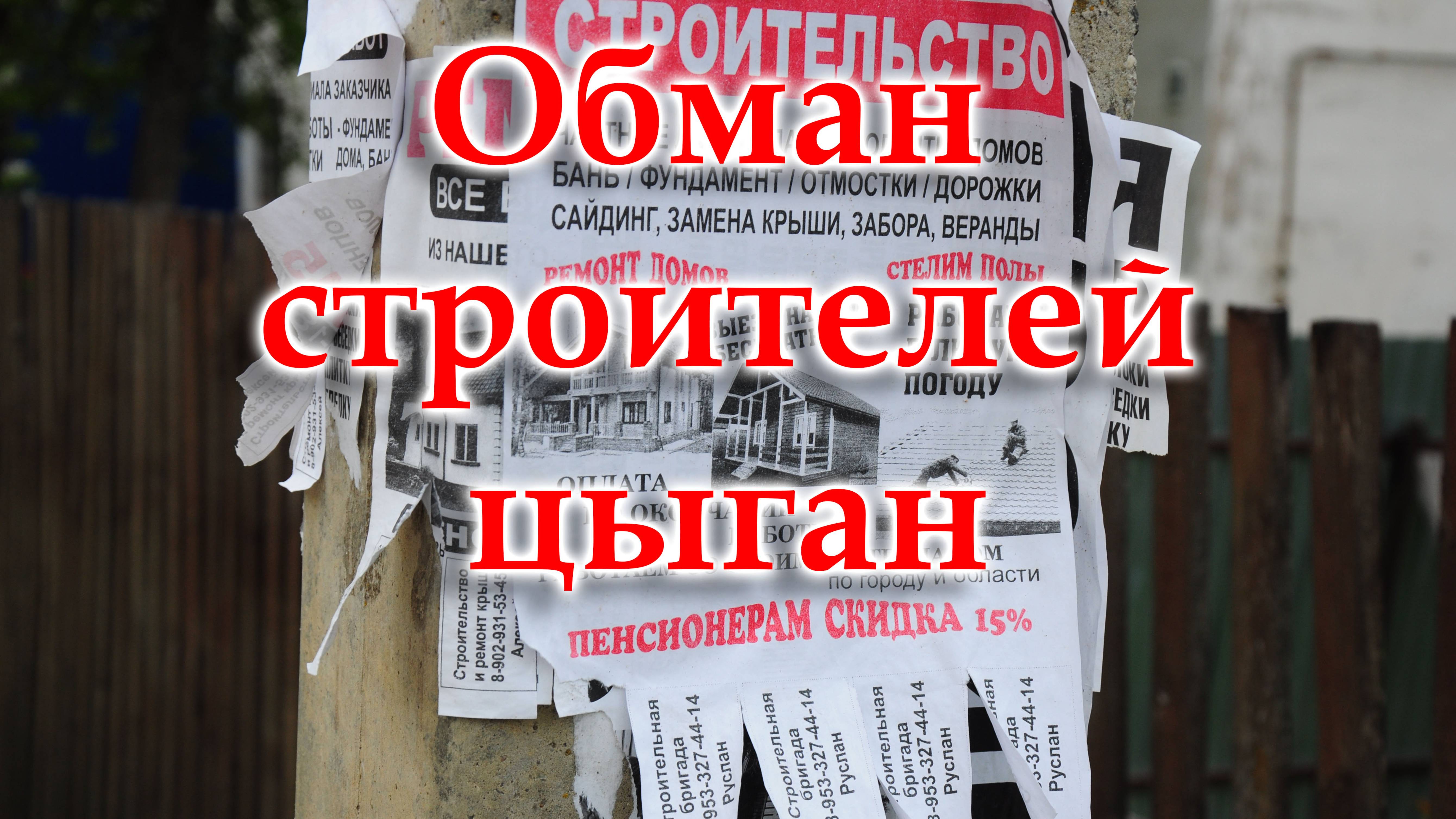 Как меня обманули цыгане из Малого Ярославца. Не повторяйте мои ошибки. Антиреклама строителей.