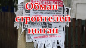 Как меня обманули цыгане из Малого Ярославца. Не повторяйте мои ошибки. Антиреклама строителей.