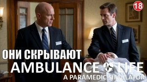Ambulance Life A Paramedic Simulator - Они скрывают