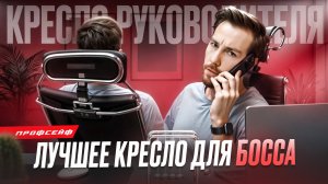 Как выбрать кресло руководителя? Как выбрать офисное кресло?