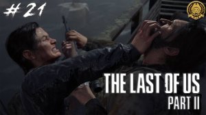 4🅺 The Last of Us Part II # 21 - Поселение Серафитов