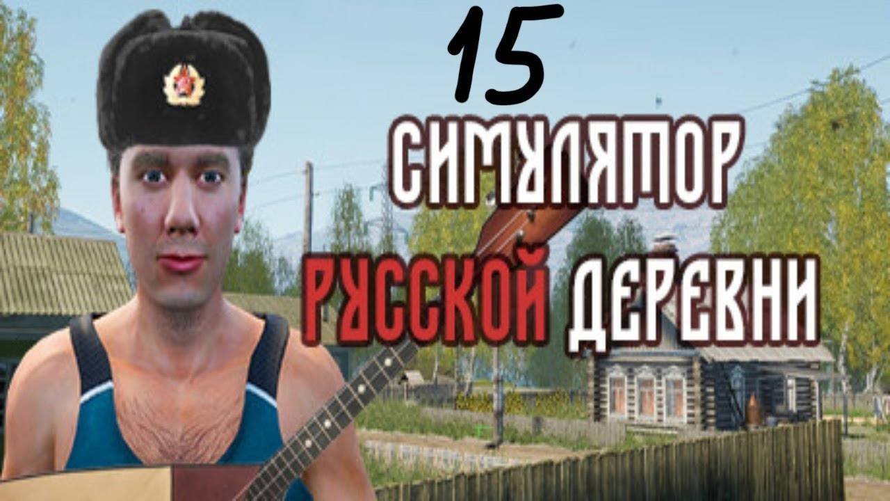 Прохождение Симулятор русской деревни #15 (Фермер)