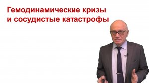 Гемодинамические кризы и сосудистые катастрофы