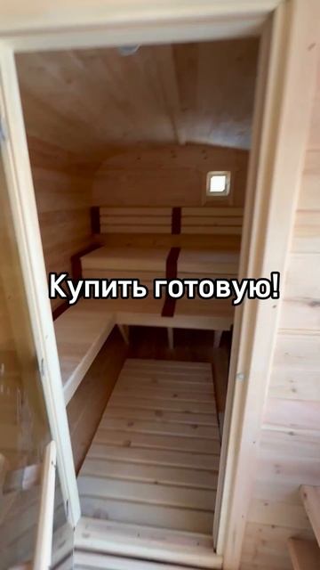 Построить баню самим или купить готовую? #банибочкиса?