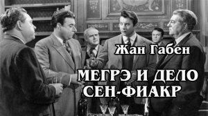 Мегрэ и дело Сен-Фиакр (HD)