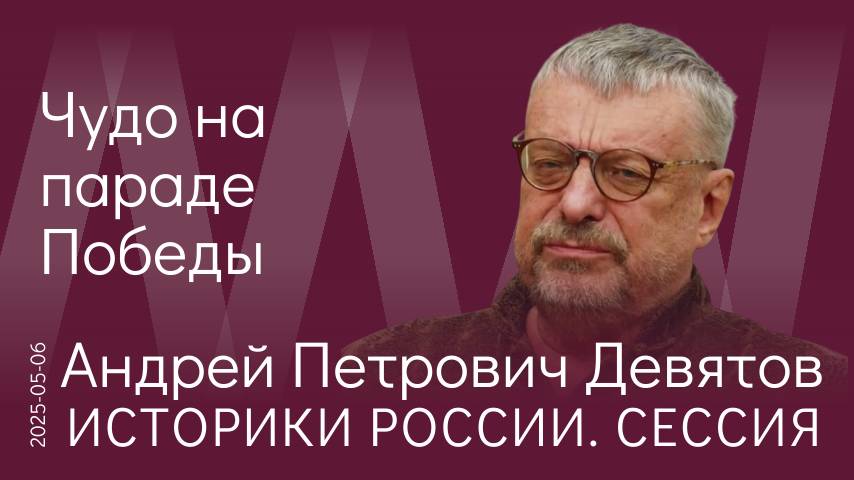 А.П. Девятов. Встречать День Победы без Сталина – это всё равно что праздновать Пасху без Христа